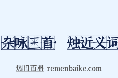 杂咏三首·烛近义词是什么意思的图片